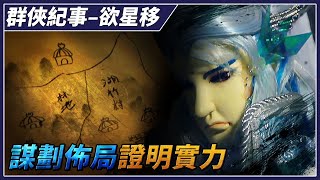 【金光群俠紀事】謀劃佈局證明實力－欲星移、風逍遙