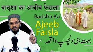 एक बादशा का किस्सा | Badsha Ka Ajeeb Faisla | Islamic Story In Urdu