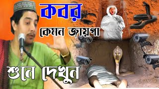 কবরে মধ্যে কেমন আজাব হবে শুনে দেখুন┇What a wonder in the grave┇Abujar Siddiqui Bangla New jolsa 2022