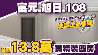 中山丨中山樓盤丨富元旭日108丨竟然！？首期13.8萬就能上車岐江新城精裝四房丨實用率超過100%的神戶型丨全新加推第8棟丨地鐵上蓋丨前所未有的優惠活動丨首期免息分期兩年丨89方做4房2衛