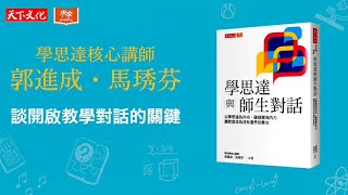 學思達與師生對話｜開啟「教」與「學」對話的關鍵