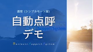 BSS 自動点呼デモ(ｼﾝﾌﾟﾙﾓｰﾄﾞ) ※トラック版