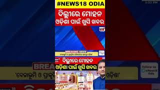 CM Mohan Majhi News : ଦିଲ୍ଲୀରେ ମୋହନ ଓଡ଼ିଶା ପାଇଁ ଖୁସି ଖବର | Make-in-Odisha 2025 | Conclave in Delhi