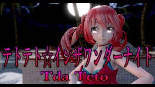 1465【MMD】テトテト☆インザワンダーナイト【Tda Teto】