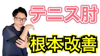 【テニス肘】外側上顆炎を根本改善するストレッチ！【埼玉県蕨市 整体院羽翼 TSUBASA 】