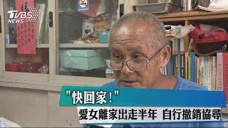 「快回家！」愛女離家出走半年　自行撤銷協尋