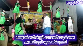 பகுதி-36 குருப்புத்திரன் வதை கூத்து பார்க்க வந்தவருக்கும் விழுந்த அடி..