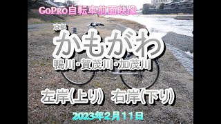 20.GoPRo自転車前面映像　京都　かもがわ(鴨川・賀茂川・加茂川)サイクリング