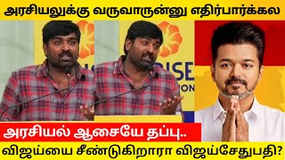 Vijaysethupathy speech about vijay's political entry