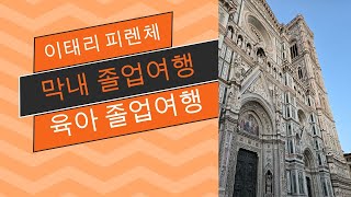 우리 부부의 피렌체 육아졸업여행과 막내 아들 고등학교 졸업 여행2024