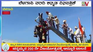 ಕಿತ್ತೂರು ಉತ್ಸವ-2024: 200ನೇ ವಿಜಯೋತ್ಸವದ ಅದ್ಧೂರಿ ಆರಂಭ