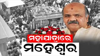 ପଞ୍ଚଭୂତରେ ବିଲୀନ ହେଲେ ପୂର୍ବତନ ବାଚସ୍ପତି| Former Odisha speaker Maheswar Mohanty Last Rides | Odia News