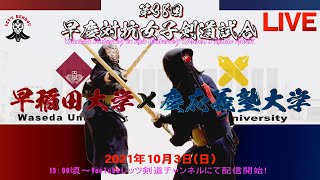 【LIVE】第38回早慶対抗女子剣道試合【2021年10月3日（日）13時頃~】