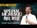 SPECIAL MESSAGE ! சிறப்பு செய்தி ! | Prop. Vincent Selvakumar | SPECIAL MESSAGE