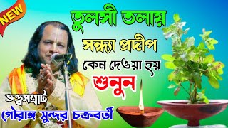 তুলসী তলায় সন্ধ্যা প্রদীপ কেন দেয় | গৌরাঙ্গ সুন্দর চক্রবর্তী | Gouranga sundor chakraborty kirtan