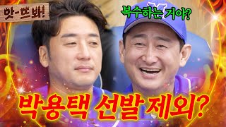 앗! ＂복수하는 거야?＂ 박용택 선발 라인업 제외하려는 코치 이택근ㅋㅋ｜최강야구｜JTBC 240930 방송 외