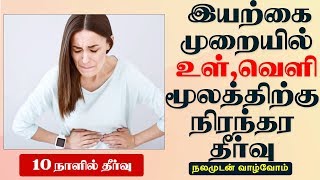 10 நாளில் இயற்கை முறையில் உள், வெளி மூலத்திற்கு நிரந்தர தீர்வு | நலமுடன் வாழ்வோம்