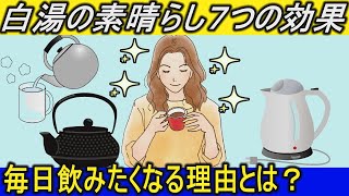 【白湯とは】白湯を飲み続けると体に起こる７つの健康効果が凄すぎる！白湯の作り方は簡単でダイエット効果も【健康雑学】