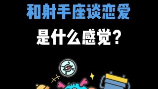 【星座不求人】 和射手座谈恋爱是什么感觉 #星座#星座不求人