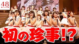 【AKB48グループ】10回目の“楽曲総選挙”で初の珍事も!?緊張の自己紹介・姉妹クレーム・歓喜の号泣…【リクエストアワー】【２ちゃんねる】