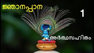 Part 1 # ജ്ഞാനപ്പാന അർത്ഥസഹിതം # Njnanappana With Meaning