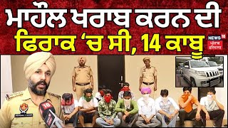 Zirakpur News | ਮਾਹੌਲ ਖਰਾਬ ਕਰਨ ਦੀ ਫਿਰਾਕ ਚ ਸੀ, 14 ਕਾਬੂ | Punjab Police | Latest News | N18V