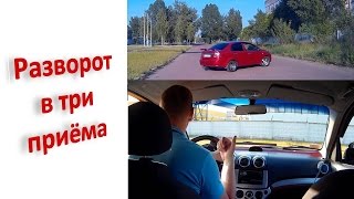 Разворот в три приёма, хвост ласточки