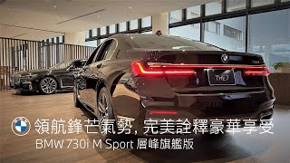 【60秒懂車EP13】BMW 730i M Sport層峰旗艦版豪華登場!! 領航未來的鋒芒與氣勢、完美詮釋駕馭享受｜BMW台北依德