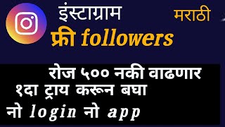 Instagram par real followers kaise badhaye | इंस्टाग्राम वर फॉलॉ कसे वाढवायचे