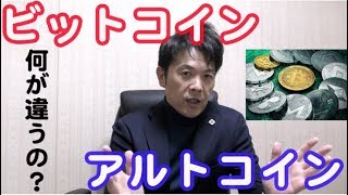 【徹底解説】ビットコインとアルトコインの違いって？