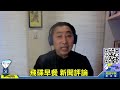 22.05.16【觀點│唐湘龍時間】中國情報船去幫莫里森助選嗎？