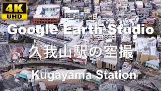 4K UHD 東京都 杉並区 久我山四丁目 京王電鉄 京王井の頭線 久我山駅周辺の空撮アニメーション