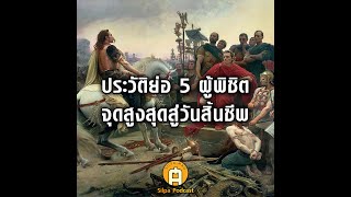 SILPA PODCAST : 5 ผู้พิชิตโลกยุคโบราณ อายุเท่าไรตอนครองอำนาจสูงสุด จนถึงวัยสิ้นชีพ