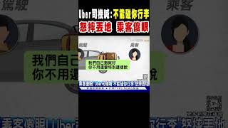 Uber司機喊「不能碰你行李」怒摔丟地 乘客傻眼｜TVBS新聞 @TVBSNEWS02