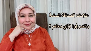 علامات الصداقة السامة وازاي تتصرفوا معاهم ؟ د. ايمان سليم