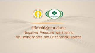 แนะนำวิธีใช้ตู้ความดันลบเก็บสิ่งส่งตรวจ : Negative Pressure : รพ.มหาวิทยาลัยนเรศวร