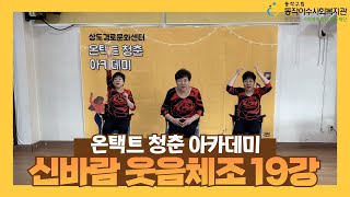 [온택트 청춘 아카데미] 신바람 웃음체조 19강