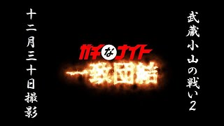 武蔵小山の戦い10-2（ガチなナイト一致団結）