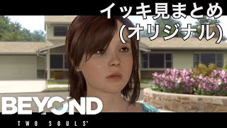 【BEYOND: Two Souls】イッキ見まとめ(オリジナル)【ビヨンド: ツーソウルズ】