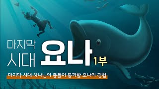 [성경연구시리즈 50강] 마지막 시대 요나 - 마지막 시대 하나님의 종들이 통과할 요나의 경험