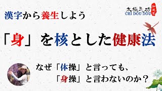 漢字から養生しよう/「身」と「体」の区別/知道堂/劉暎渲