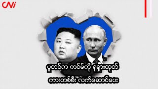 ပူတင်က ကင်မ်ကို ရုရှားထုတ် ကားတစ်စီး လက်ဆောင်ပေး