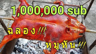 กับข้าวกับปลาโอ 626 : หมูหัน ฉลอง 1,000,000  Sub  ฉลองวันหวยออก ฉลองช้า แต่ก็มา