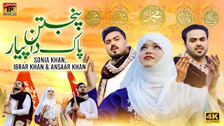Panjtan Pak Da Pyar | Sonia Khan Ibrar Khan & Ansaar Khan | (Music Video) | Thar Production