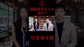 【立花事務局　復縁】 ①#復縁成功術 #復縁 #恋愛 #shorts