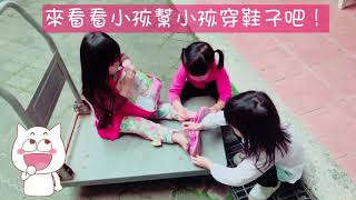 來看看小孩幫小孩穿鞋子吧！