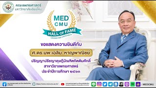 MedCMU Hall of Fame: ปริญญาปรัชญาดุษฎีบัณฑิตกิตติมศักดิ์ ปีการศึกษา 2563 | ศ.ดร.นพ.เฉลิม หาญพาณิชย์