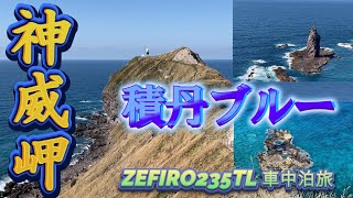 「北海道　神威岬のアップダウンヒルはキツかった～」積丹半島の先端には想像以上の絶景が！【北海道車中泊の旅 2022】ep05#16