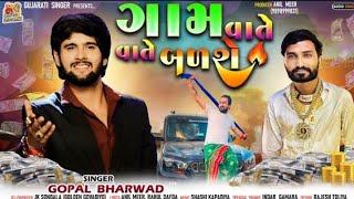 Gam Vate Vate Badse - Gopal Bharwad || ગામ વાતે વાતે બળશે || Apna Sapna Money @gujaratisinger7019