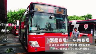 ibus交通聯盟EYE公車試乘體驗